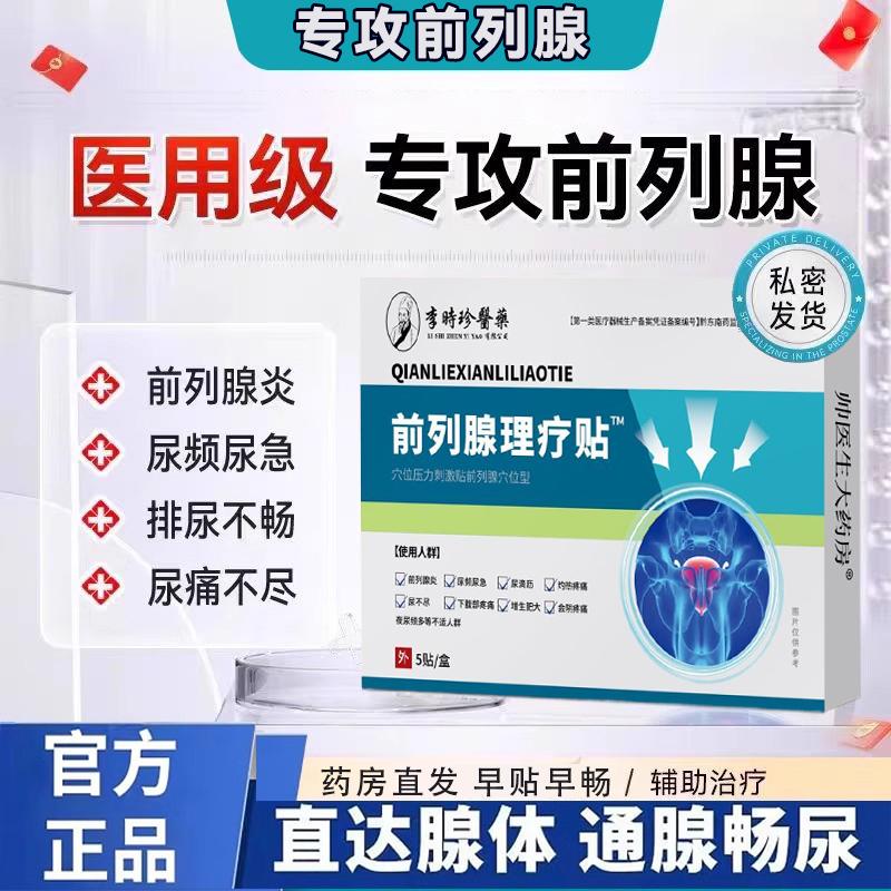 前列腺理疗贴医用急慢性增生