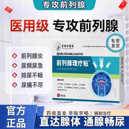 李时珍远红外前列腺理疗贴医用急慢性增生反尿频不尽疼痛男消炎wl