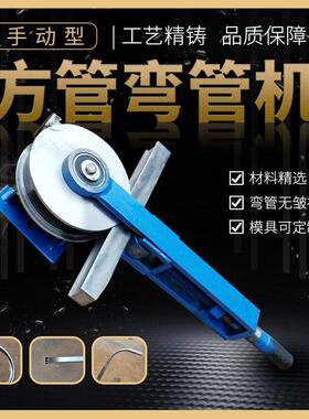 弯管器方管折弯机折弯器弯曲机16.18.19.20.22.25手动方管弯管器
