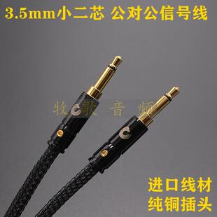 3.5mm公对公讯号线3.5mm单声道3.5小二芯音频线AUX合成器DC触发线