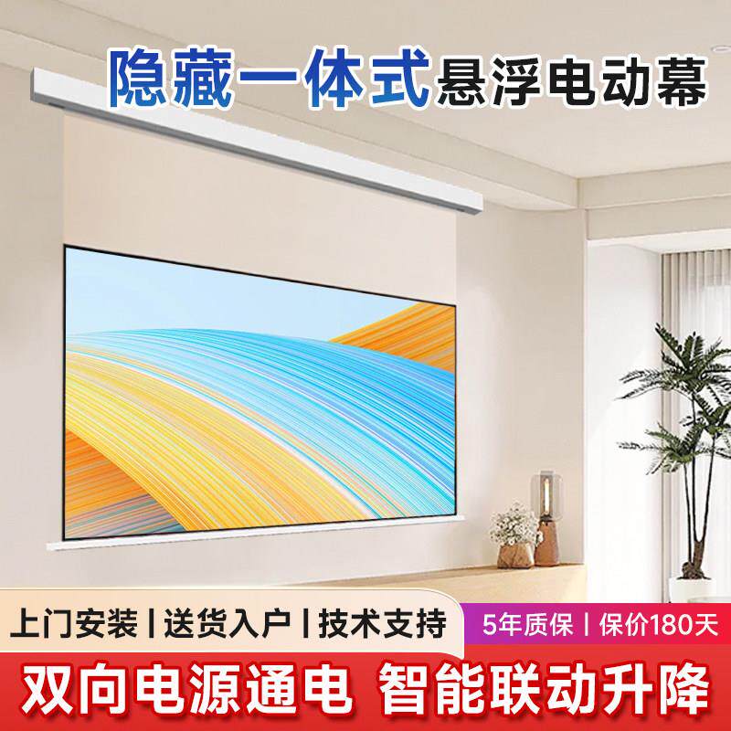 电动悬浮小白盒拉线抗光家用投影幕布卧室客厅隐藏超高清升降100寸/120寸/150寸壁挂天花屏幕3D/4K嵌入式布幕
