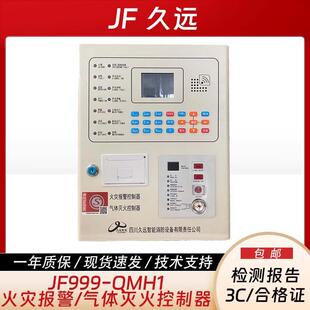 四川久远火灾报警气体灭火控制器JF999-QMH1久远气灭主机发顺丰