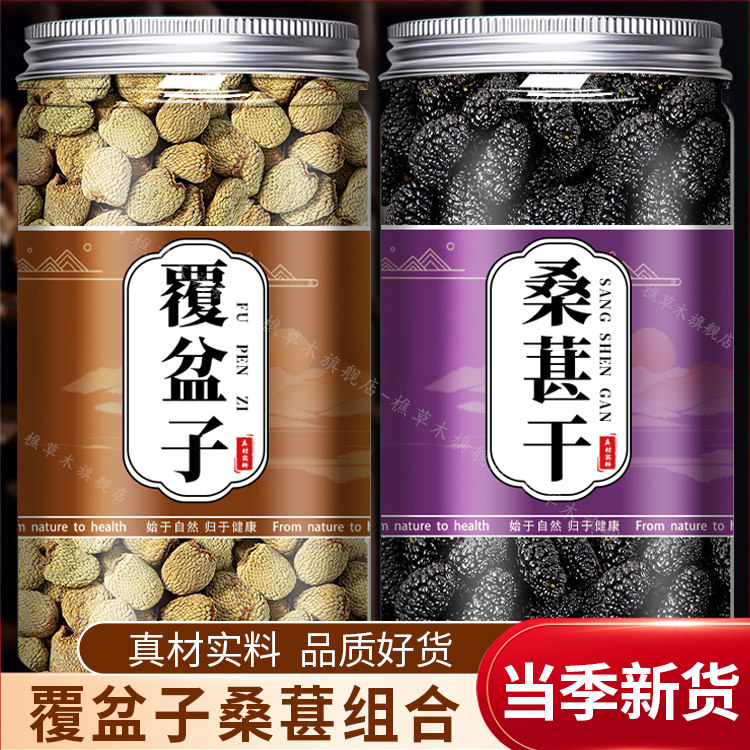 覆盆子桑葚茶中药材覆盆子泡茶水特级野生桑葚干正品官方旗舰店