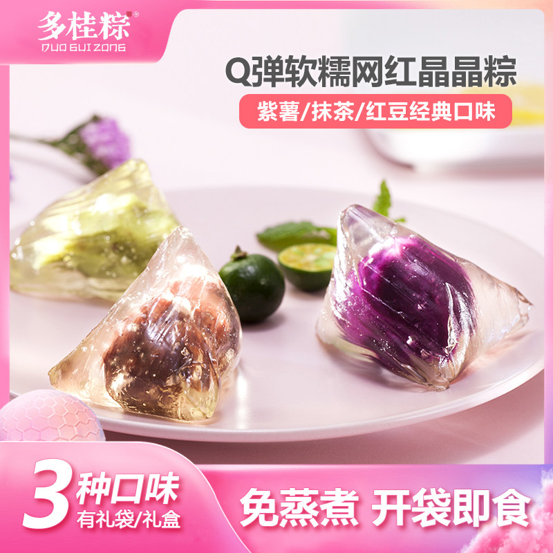 网红高颜值晶晶粽紫薯抹茶红豆轻甜原味水晶粽子端午礼即食