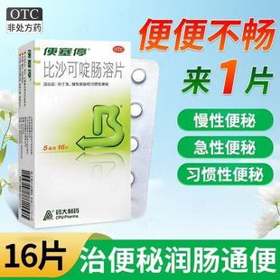 便塞停 比沙可啶肠溶片5mg*16片/盒急慢性便秘润通肠道排除宿便