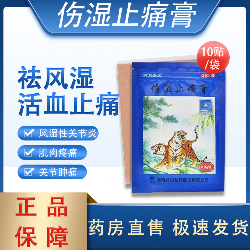 羚锐 两只老虎 伤湿止痛膏药10贴 风湿性关节炎关节疼痛祛风湿