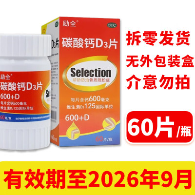 【励全】碳酸钙d3片1.5g125IU*100片*1瓶/盒