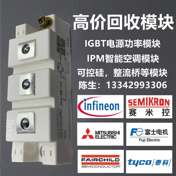 高价回收IGBT模块/全新功率IPM空调电源光伏模块回收IC电子元器件