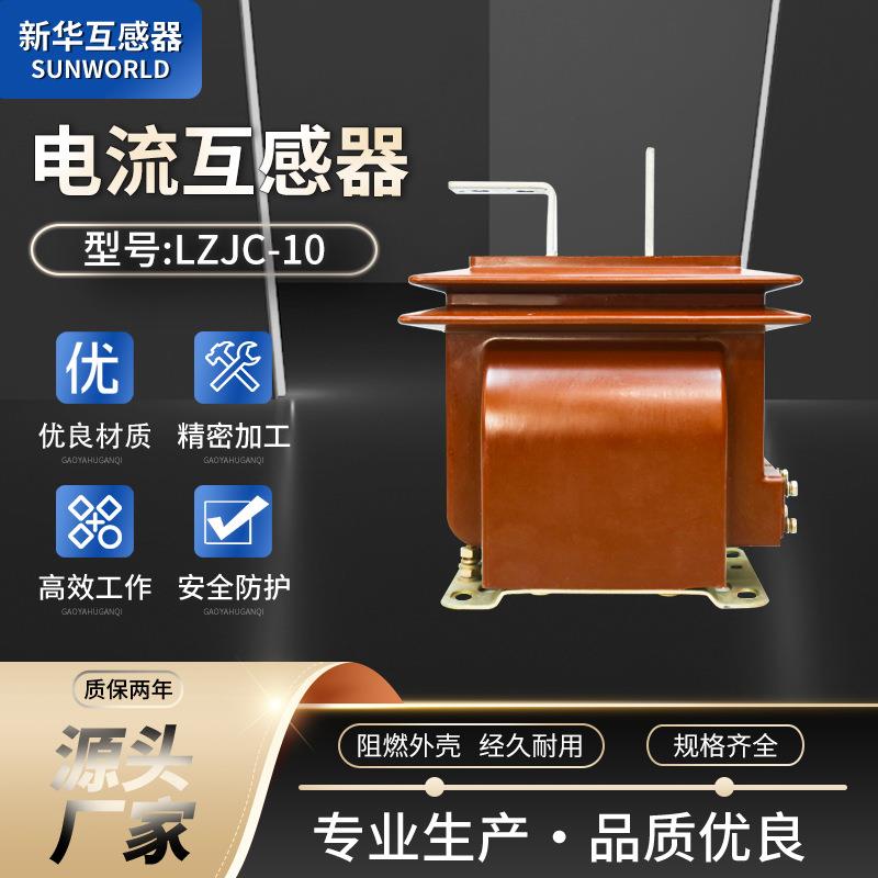 支柱固定式户内电压环氧树脂浇注加厚铜排LZJC-10电流互感器