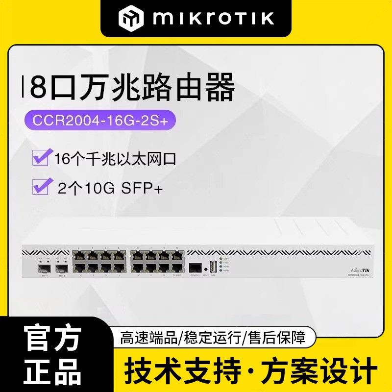 MikroTik CCR2004-16G-2S+ 18口万兆机架式有线路由器