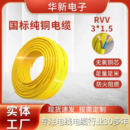 纯铜芯RVV电源线3芯1.5平方电线电缆电源线电缆线软护套线