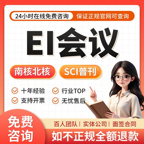 EI会议英文普刊EI源刊Scopus期刊CPCI会议核心SCI期刊投稿表翻译