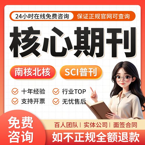 期刊北大中文核心投稿普刊医学SCI评职称文章医学教育EI 翻译SSCI