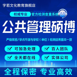 DPA论文公共管理博士问卷案例访谈模型数据分析在职硕博毕业DID