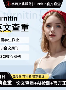 留学生英文论文Essay外文查重Turnitin查重sci国际期刊查重AI检测
