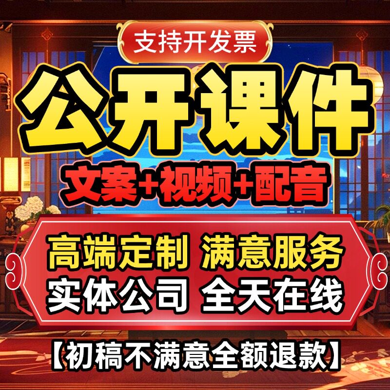 公开课件代做课件ppt制作微课参赛视频优课精品说课希沃设计比赛图片