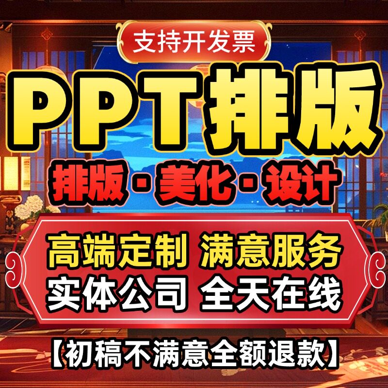 ppt排版制作代做美化企业宣传高端定制招商竞标演讲融资参赛课件图片