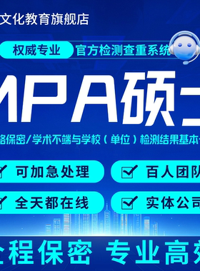 【MPA论文加急】在职研究生公共管理实证问卷量表访谈硕博开题wen