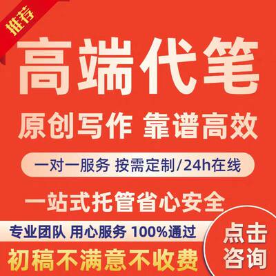 代写文章征文撰写帮改策划剧本读后感论述职报告演讲稿代谢写作