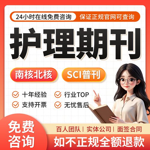 护理期刊投稿CN职称普刊知网维普万方SCI核心期刊SCOPUS杂志省级S
