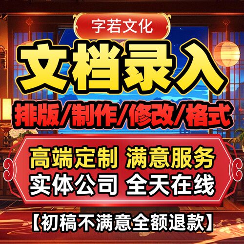 word排版美化表格文档编辑格式修改毕业封面行距目录pdf转换换行