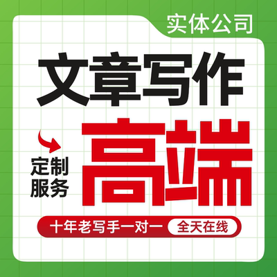 代写文章撰写述职报告服务剧本演讲稿工作总结策划方案写作代笔