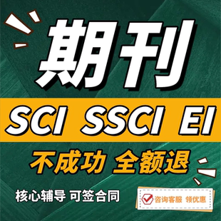 CN加急投稿文章发表刊物普刊核心杂志评职称SCI中高级EI检测