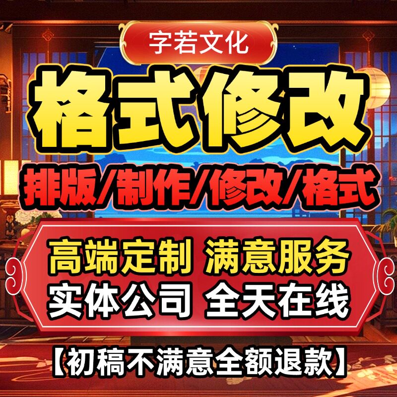 word排版格式修改ppt代制作画图美化文档excel数据作图pdf转word