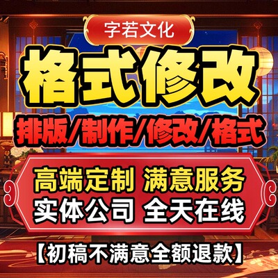 word排版格式修改ppt代制作画图美化文档excel数据作图pdf转word