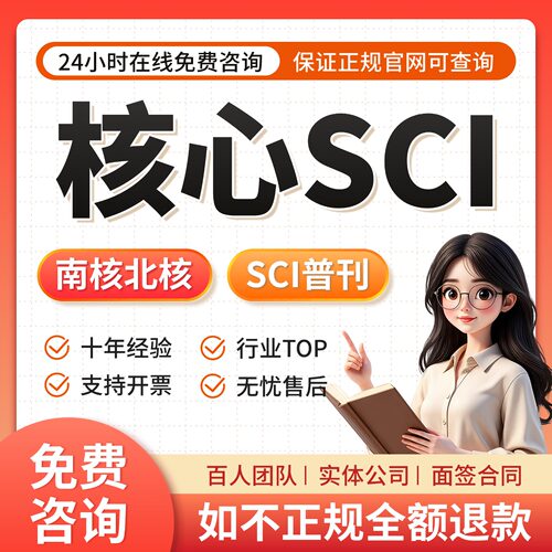 SCI核心期刊评职称CN北大核心中高级文章普刊刊物Ei会议投稿翻译