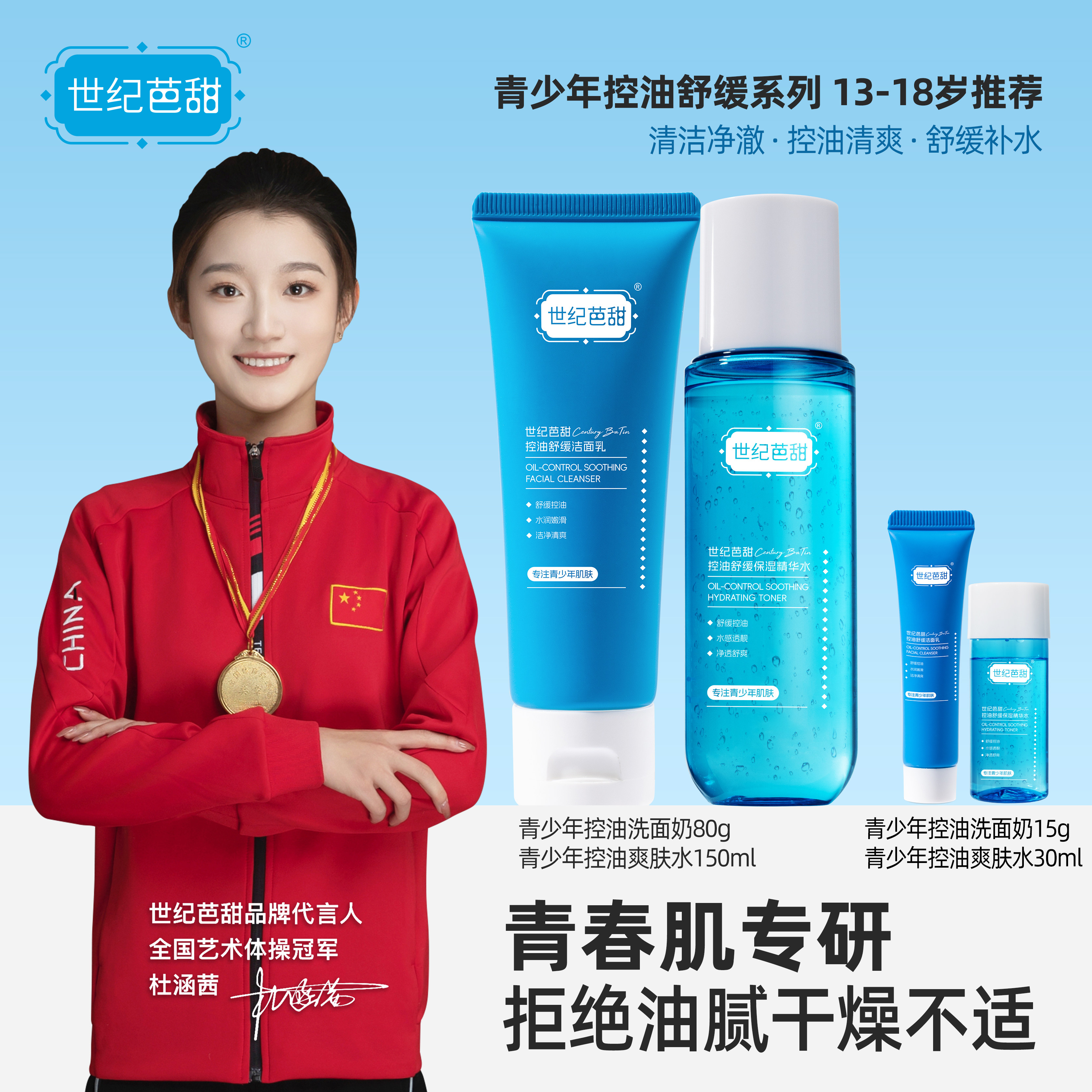 世纪芭甜青少年控油舒缓洁面乳80g+精华水150ml专研护肤