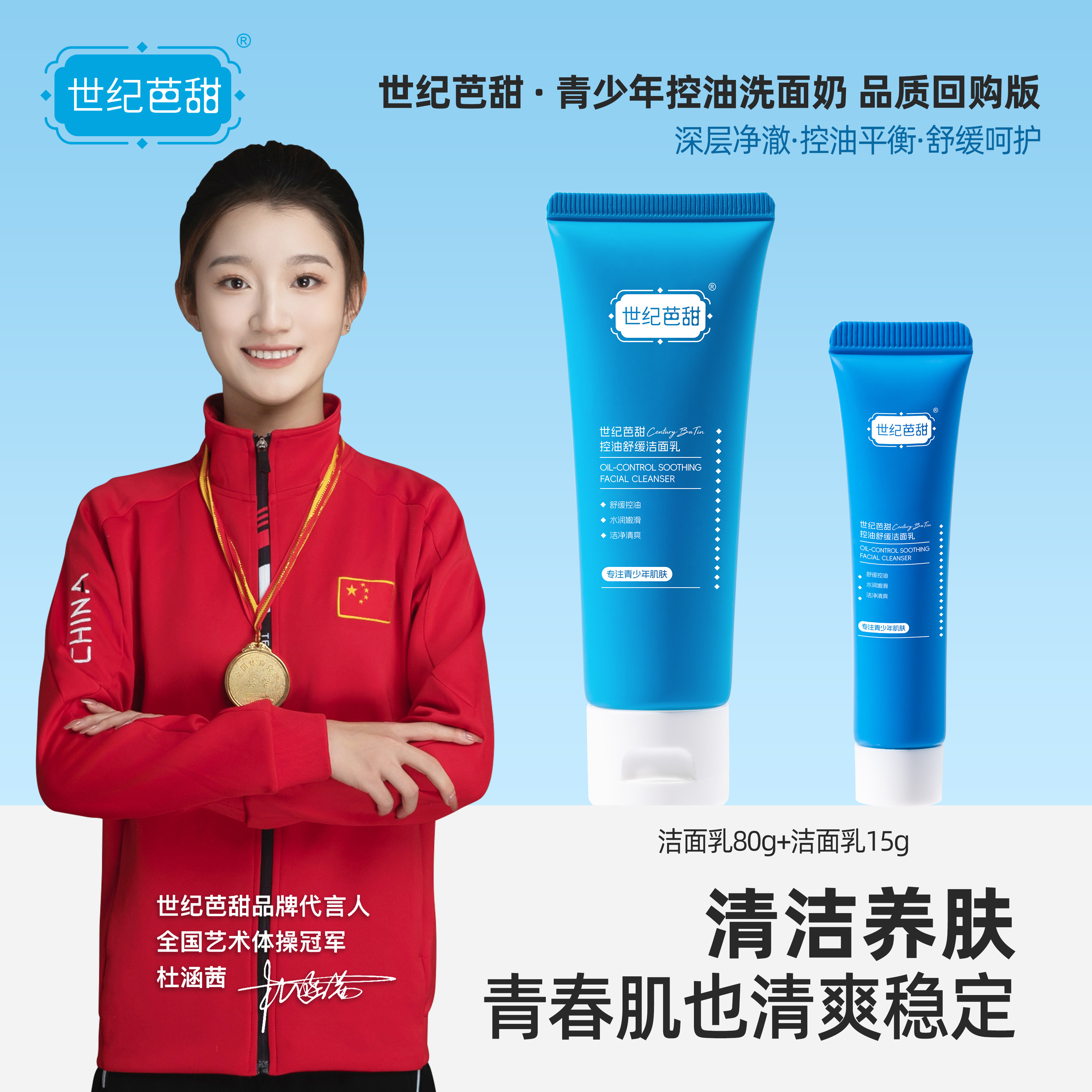 世纪芭甜青少年控油洁面乳深层净澈温和清洁椰油酰甘氨酸钠