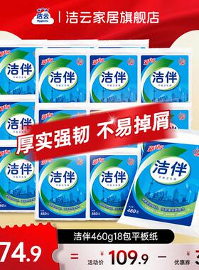 洁云洁伴平板纸460g18包柔韧厚实家庭装卫生纸草纸家用实惠囤货
