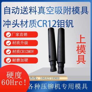 压铆机自动送料专用真空吸附模具真空上模具冲头