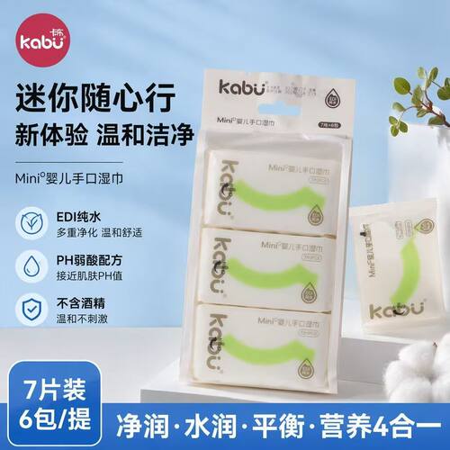 卡布迷你湿巾小包便携式随身婴儿宝宝手口清洁湿巾加厚mini湿纸巾