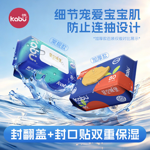 卡布星空城堡婴儿湿巾宝宝手口屁专用湿纸巾洗脸洁面巾家庭装80抽
