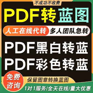 PDF转蓝图红章dwg转曲pdf转换cad图文打印图纸转蓝广告店人工代转