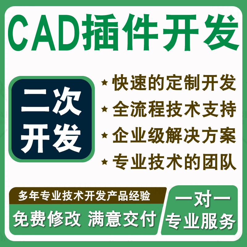 CAD插件二次开发CAD插件定制lisp源码