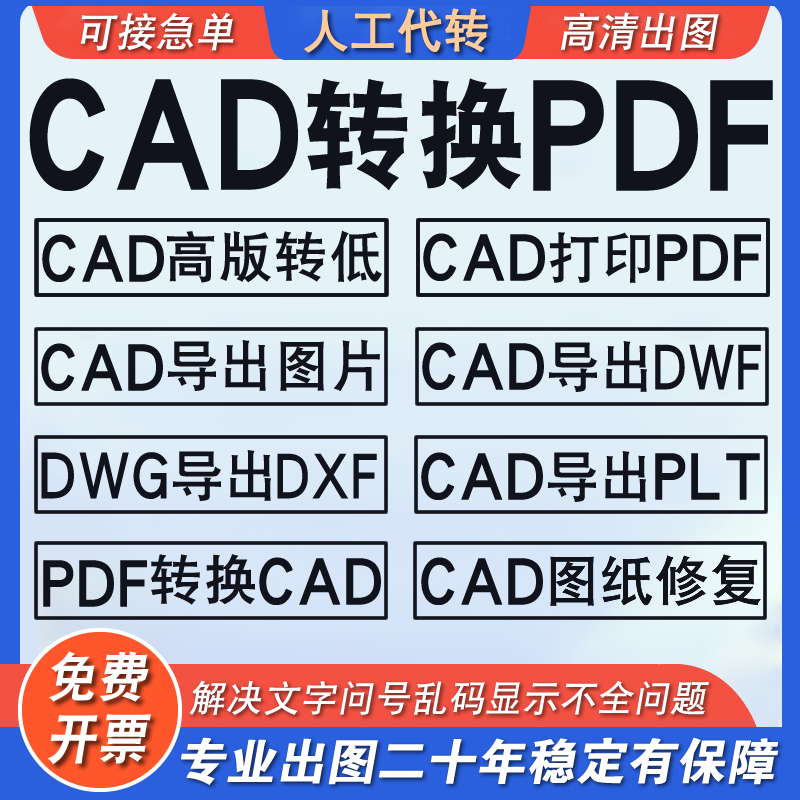CAD转PDF转换cad人工代转dwg转格式打印合并改图cad导图转换批量