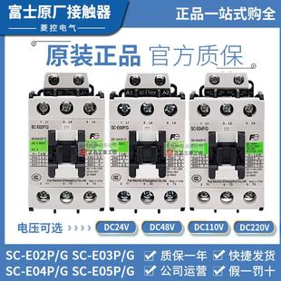 E03P E04P E05P 富士电梯接触器SC 48V DC24V 110V E02P