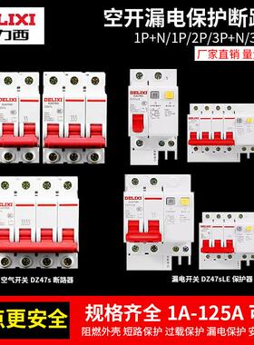 德力西空气开关断路器DZ47S空开漏电保护器C型DZ47sLE电闸DZ47vLE