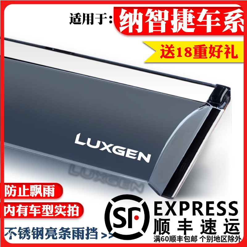 适用纳智捷大7纳智捷S5/U6/S3/U5锐3晴雨挡车窗雨眉遮挡雨板