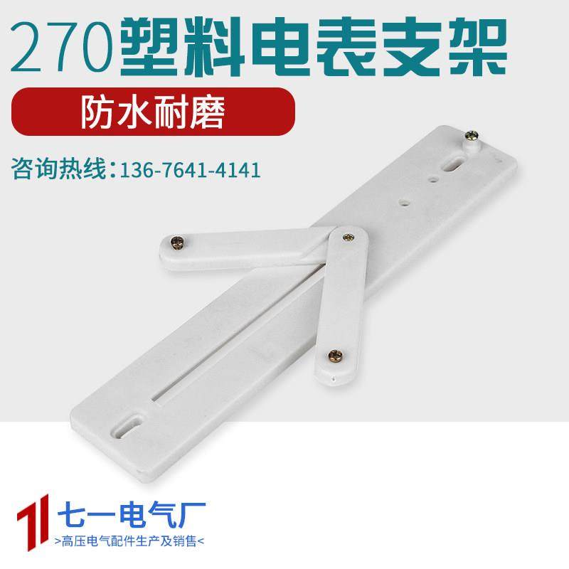 通用270型 配电箱电表支架 270型电表支架白色塑料三相挂表架,3C数码配件,USB多功能数码宝,淘宝优惠券,粉丝福利购,淘宝优惠卷