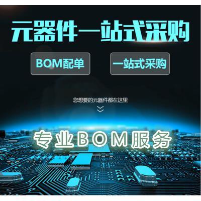 电子元器件配单芯片配套 BOM表报价 IC集成电路