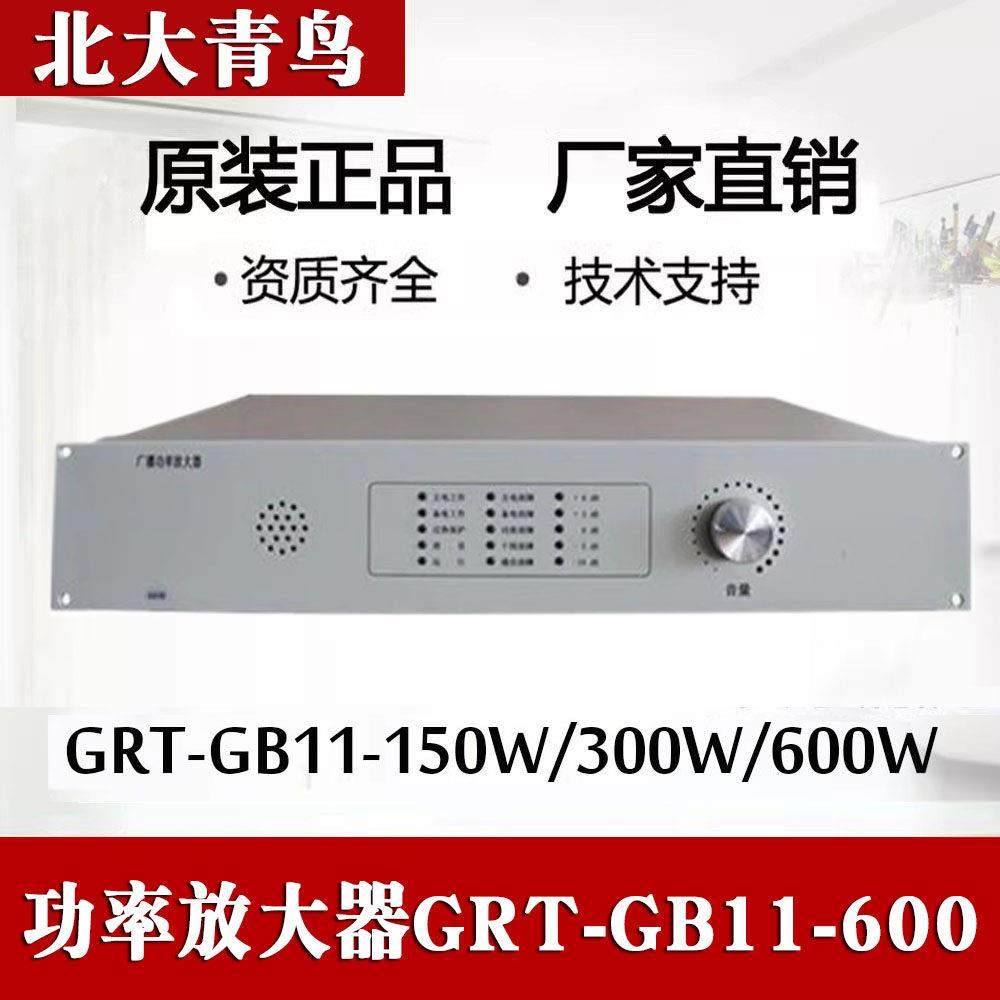 北大青鸟广播功率放大器GRT-GB11-150/300/600格睿通功放久远广播