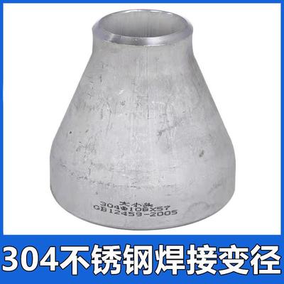 304不锈钢焊接变径同心大小头异径管冲压无缝管件活接头