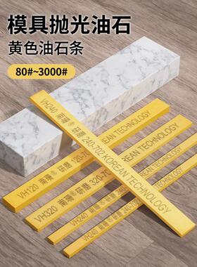 南珊黄色油石VH5*13*150mm模具抛光省模加硬精磨油石砂条砥石研磨
