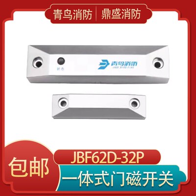 北大青鸟JBF62D-32P/33P塑料防火门门磁开关一体式门磁开关 全新