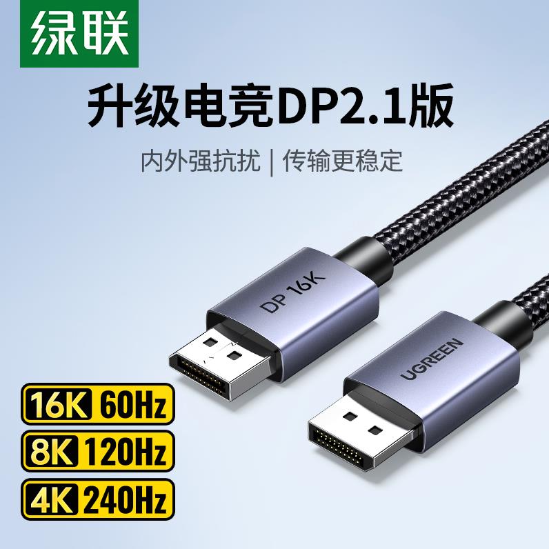 绿联dp线2.1高清数据16K电脑连接显示器240hz高刷显卡2.0/1.4接口
