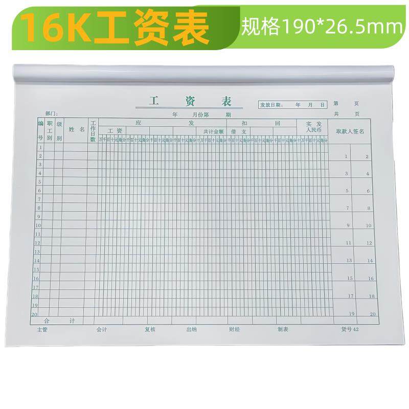16K工资表16开横式42#工资发放表工资单工资记录本表单会计用品